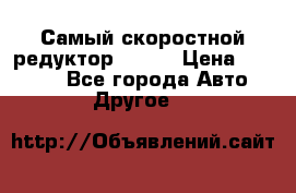 Самый скоростной редуктор 48:13 › Цена ­ 88 000 - Все города Авто » Другое   